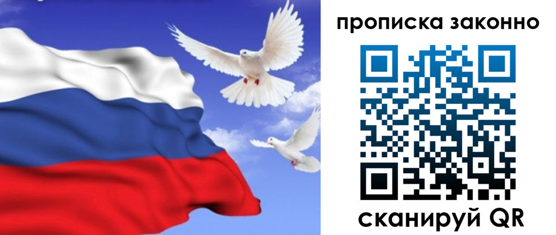 прописка в России