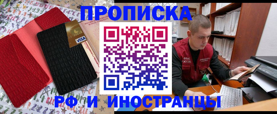 прописка в квартире в России